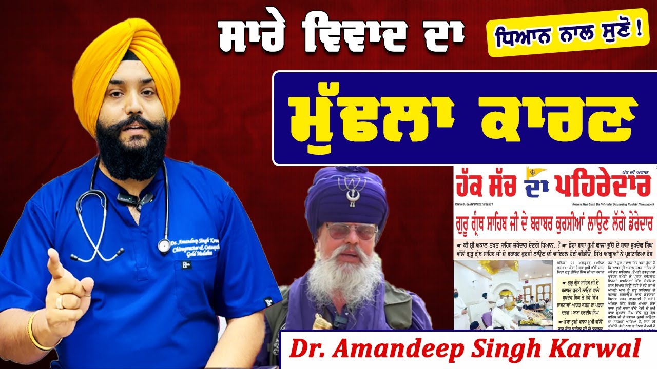 ਕੁਰਸੀ ਦੇ ਵਿਵਾਦ ਦਾ ਮੁੱਢਲਾ ਕਾਰਨ ਸੁਣੋ ਧਿਆਨ ਨਾਲ | Dr. Amandeep Singh Karwal