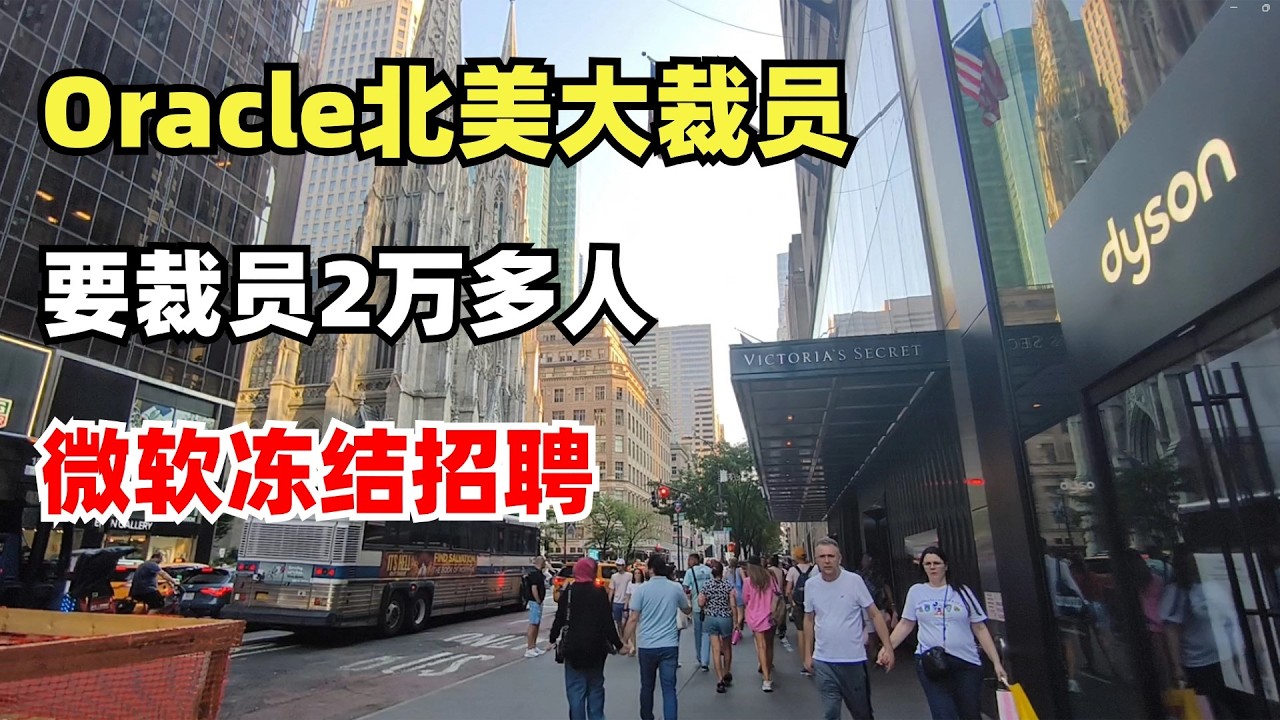 Oracle下周二北美大裁员，裁员比例20%，裁员2万多人，微软冻结招聘，2026年科技行业没有人是安全的