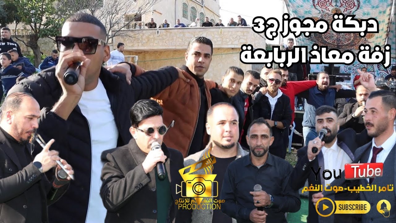 جديد 2024 حازم درويش دبكة ايمن الشطي عبدالله مسرات وابو حبيب زفة معاذ ربابعه ج3 انتاج تامر الخطيب