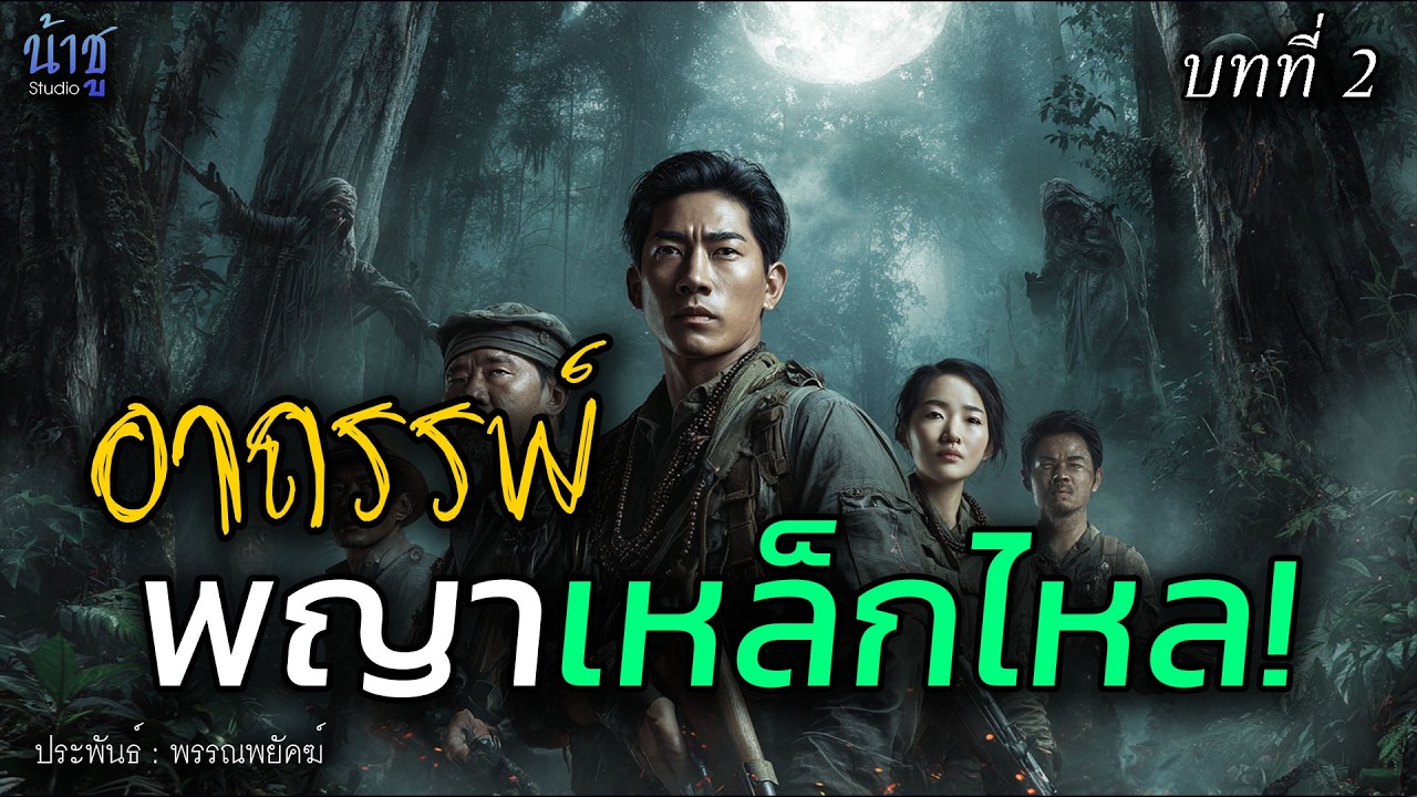 อาถรรพ์พญาเหล็กไหล บทที่ 21 - พรรณพยัคฆ์🎙️น้าชู
