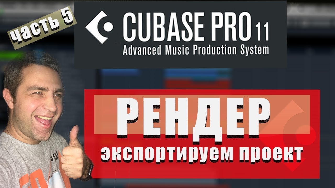 CUBASE 11 для новичков (Часть 5) - РЕНДЕР - Продвинутый!!!