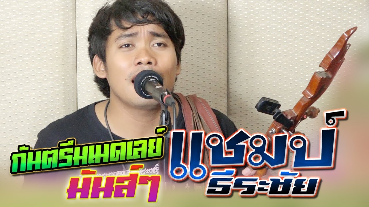 กันตรึมเมดเลย์มันๆ แชมป์ ธีระชัย ไพโรจน์ซาวด์  khmersurin