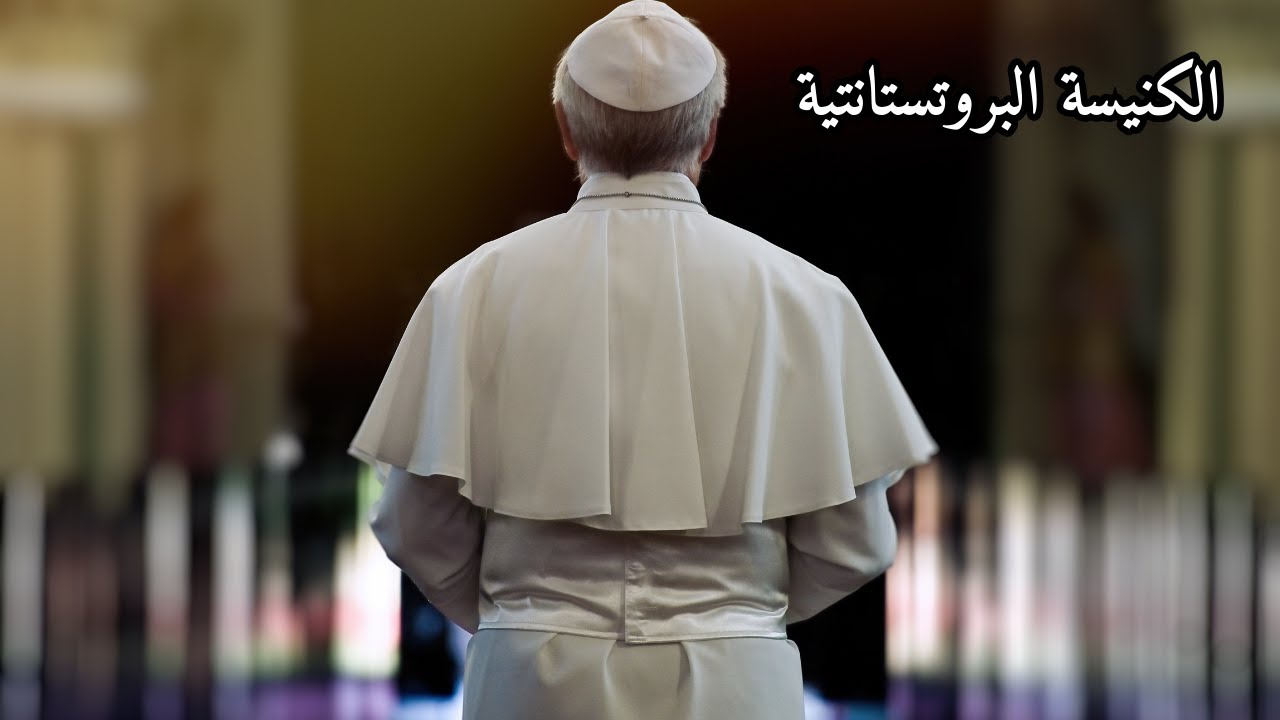 الكنيسة البروتستانتية