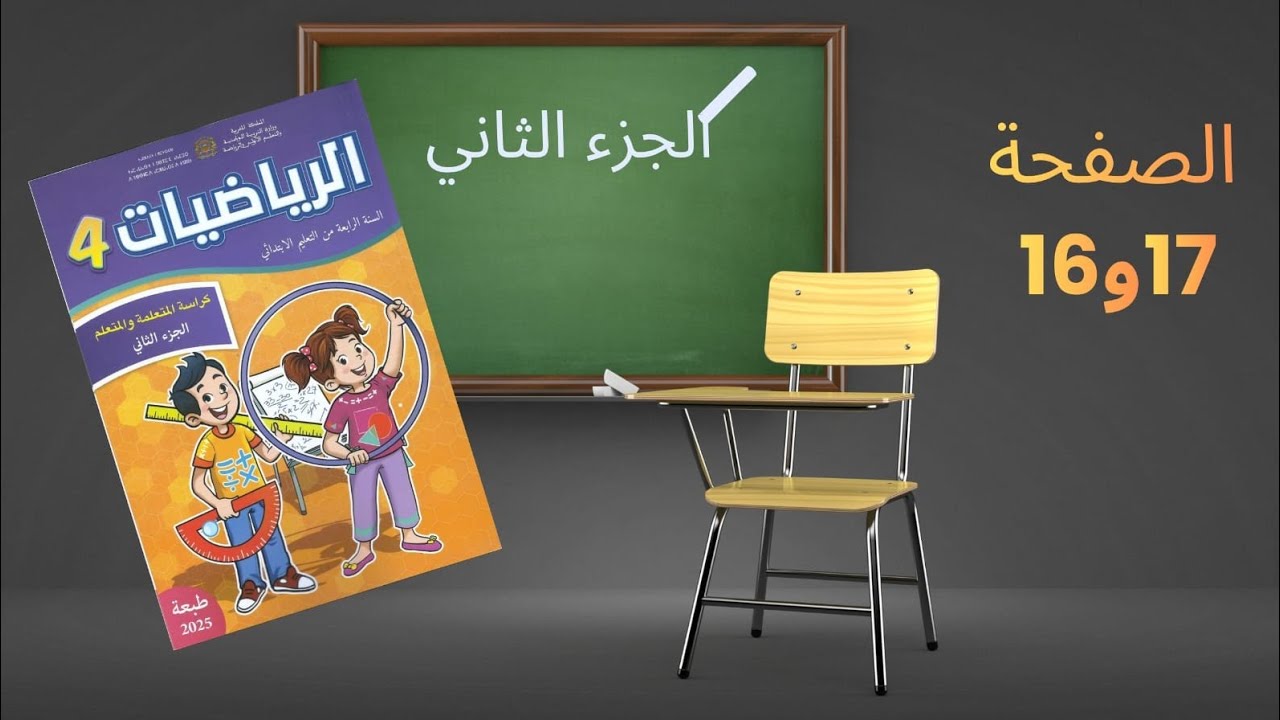 تصحيح تمارين الرياضيات ، صفحة 16و17 حل المسائل الجزء الثاني مع قناة تعلم مع يحيى .