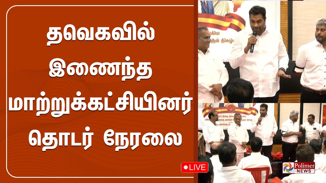 🔴LIVE : தவெகவில் இணைந்த மாற்றுக்கட்சியினர் - தொடர் நேரலை | TVK | AIADMK