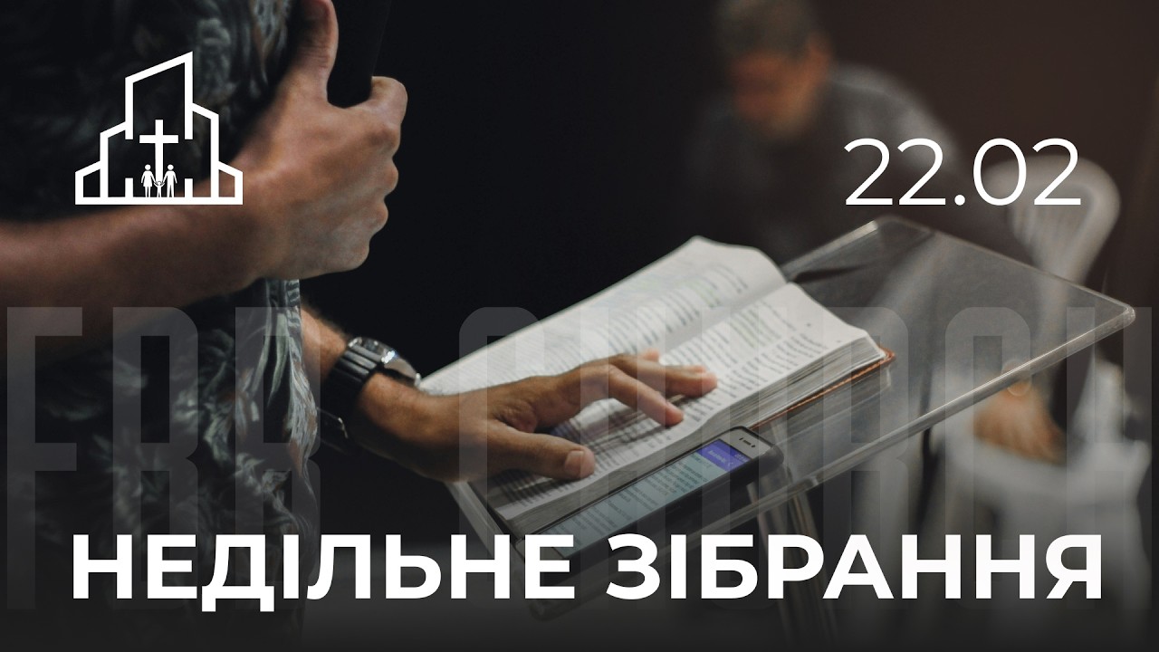 Недільне зібрання | 22.02.26