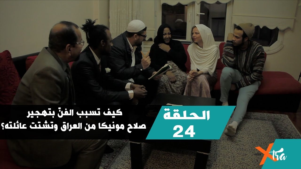 كيف تسبب الفنّ بتهجير صلاح مونيكا من العراق وتشتت عائلته؟ - الحلقة ٢٤ - الجزء٢- بي بي سي إكسترا