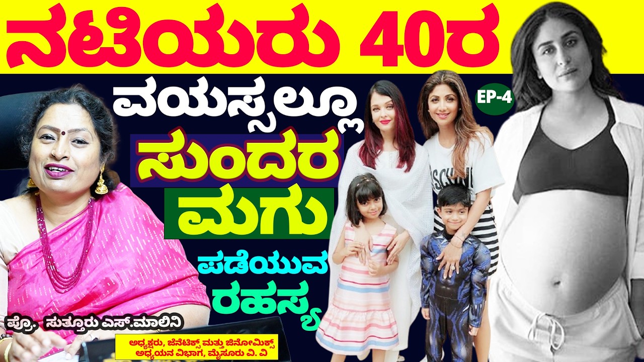 ನಟಿಯರು 40ರ ವಯಸ್ಸಲ್ಲೂ ಸುಂದರ ಮಗು ಪಡೆಯುವ ರಹಸ್ಯ- Child birth age- Digital Maadhyama- Dr.Malini Suttur-4