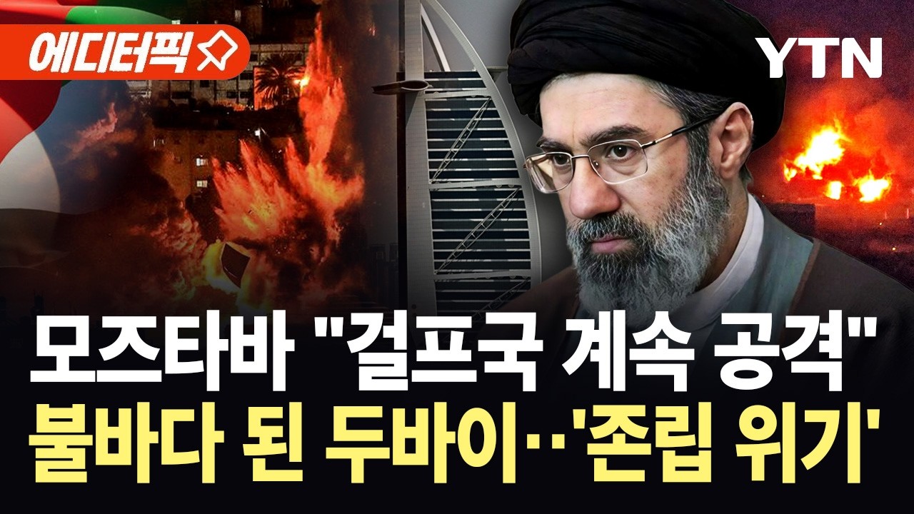 [에디터픽] 모즈타바 첫 메시지 '피의 보복'…이란발 집중 공세에 무너진 두바이 '아수라장' / YTN