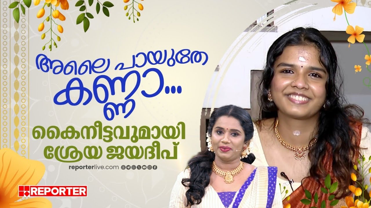 ഉൻ ആനന്ദ മോഹന വേണുഗാനമതിൽ‍... വിഷു ദിനത്തിൽ കണ്ണനെ വിളിച്ചുണ‍ർത്തി ശ്രേയ ജയ​ദീപ്