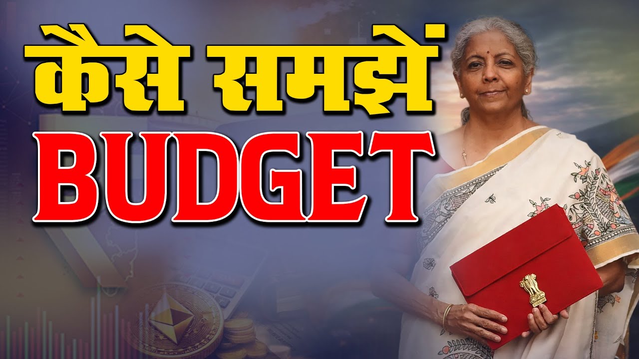 Union Budget को कैसे समझें | What is Union Budget | GS | Indian Polity | Economy