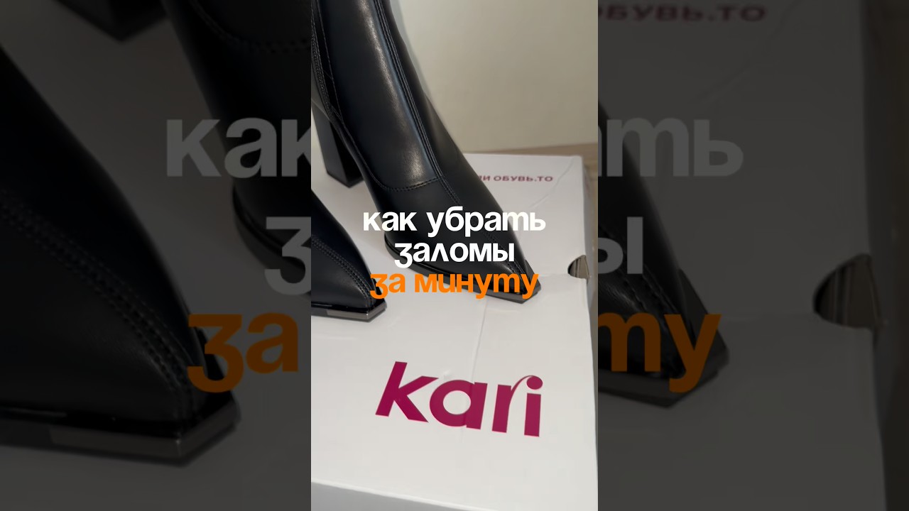 Убрать заломы просто! Арт: WW283650 #kari #лайфхак #сапоги #обувь #тренд