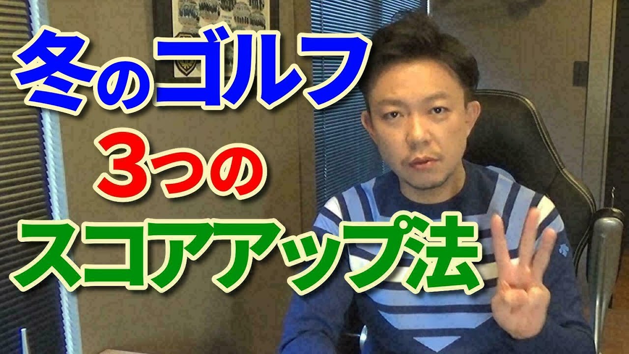【冬ゴルフ】3つのスコアアップ法をご紹介します【吉本巧】