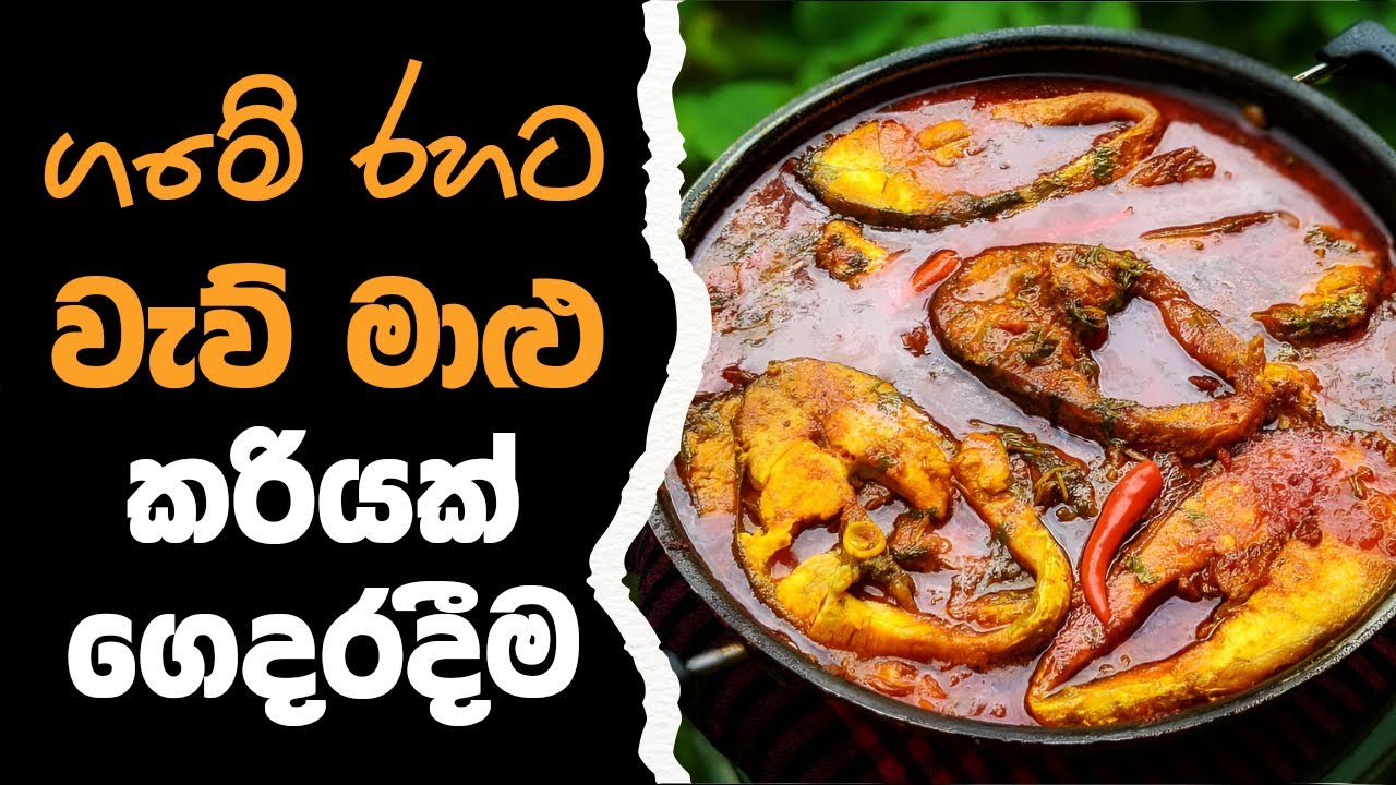 ගමේ රහට වැව් මාළු කරියක් හදාගන්නේ මෙහෙමයි | How To Make Sri Lankan Lake Fish Curry