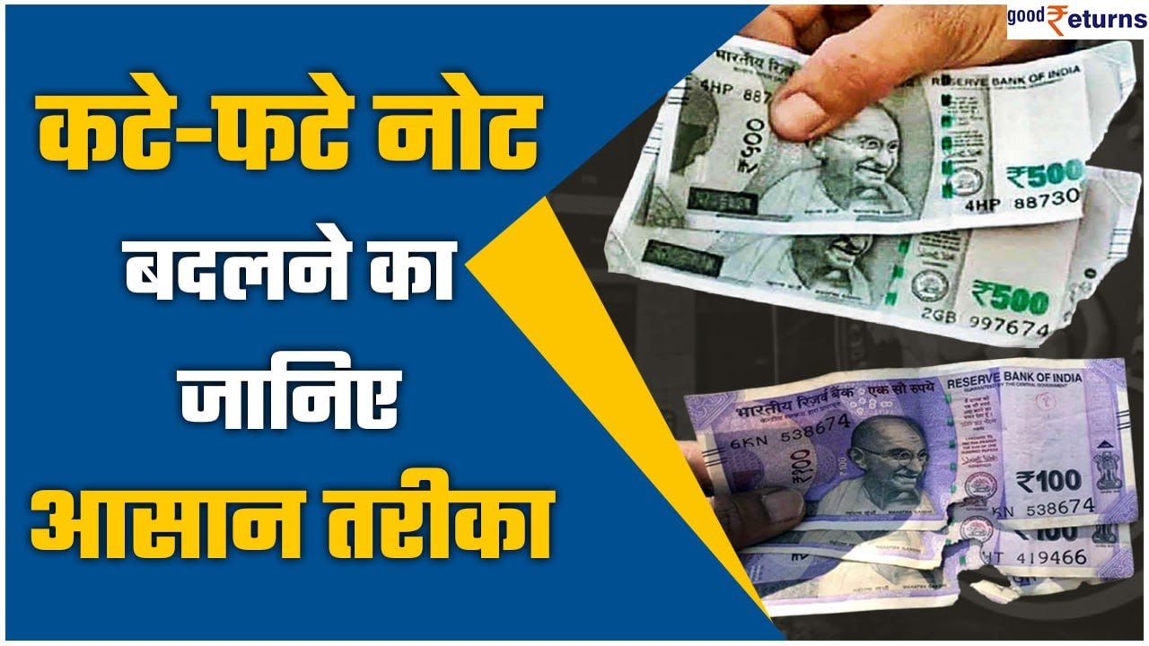 अगर आपके पास भी हैं कटे फटे नोट, जान लें क्या है बदलवाने का तरीका और RBI का नियम? | GoodReturns