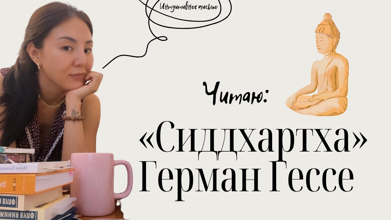 Читаю книгу «Сиддхартха» Герман Гессе Часть 1