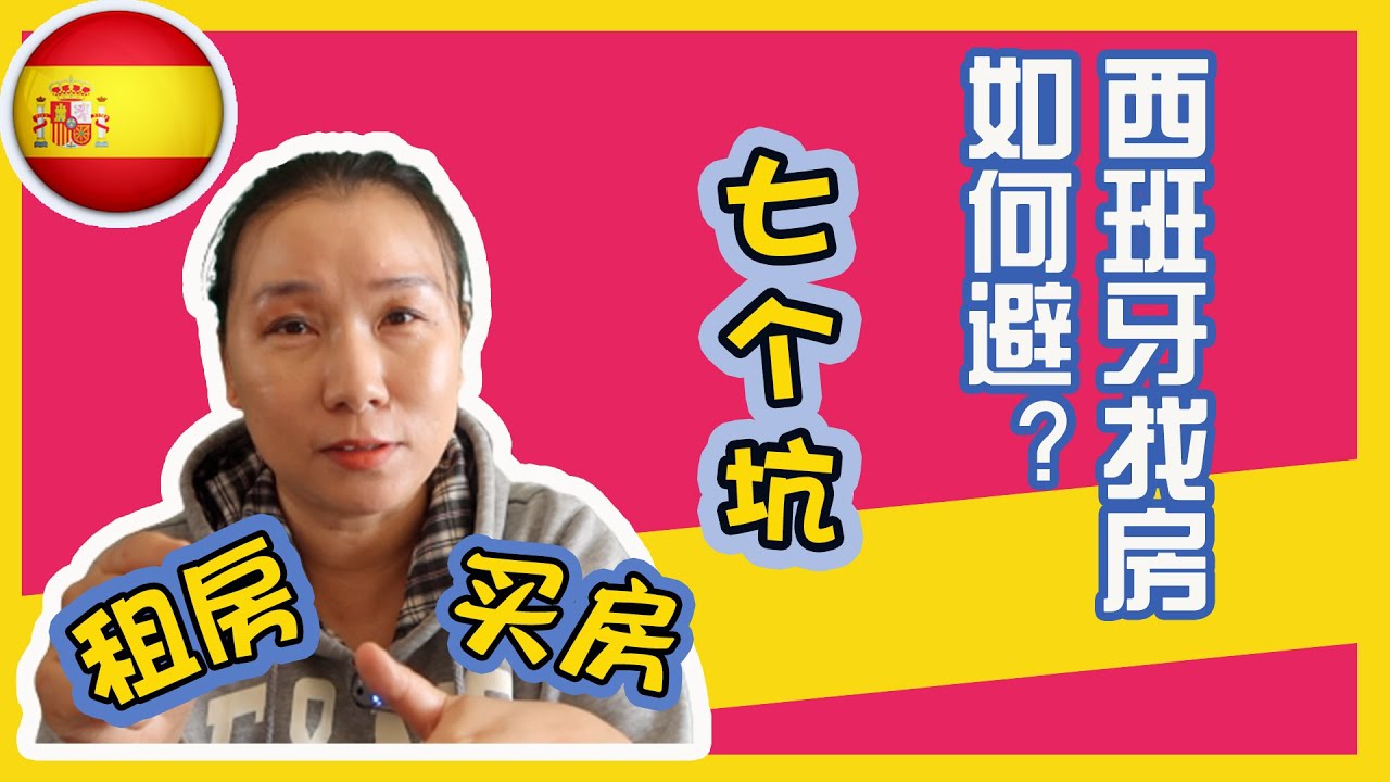 西班牙移民找房如何避坑？知道這7個坑找房不後悔｜西班牙房產投資｜西班牙移民｜西班牙投资移民｜西班牙非盈利移民