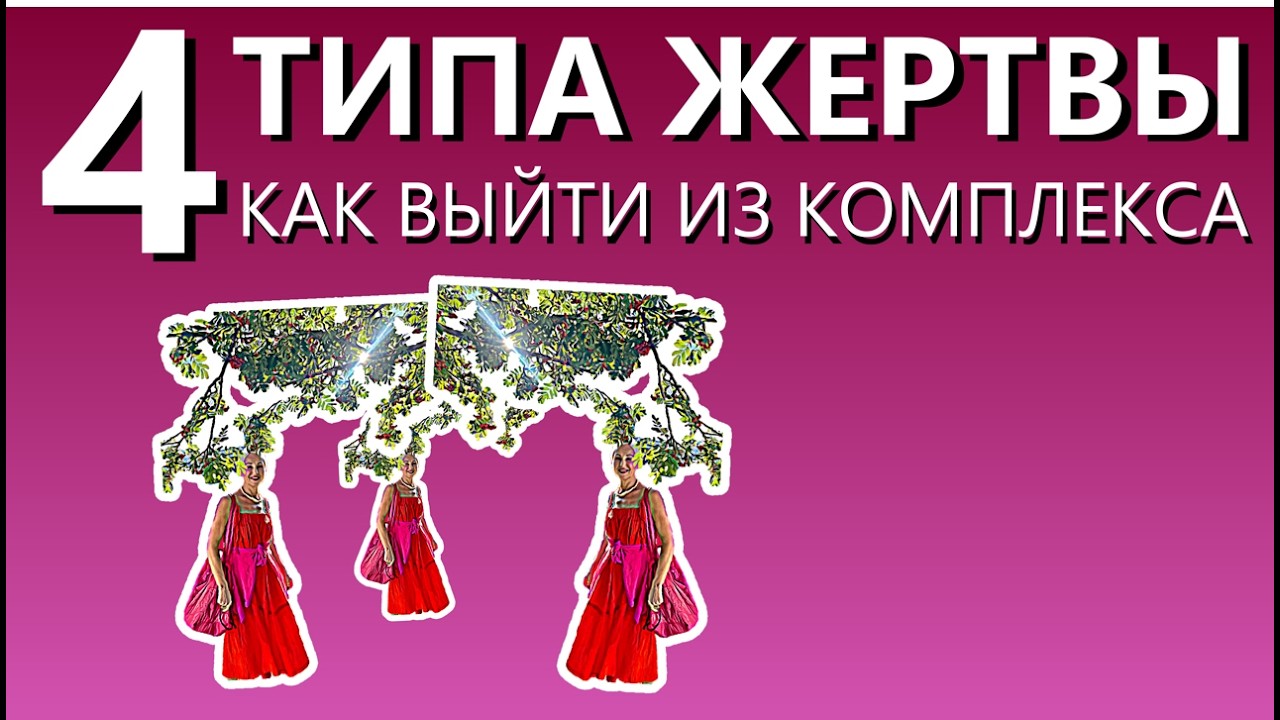 4 типа ЖЕРТВЫ. Как ВЫЙТИ. Виноватые, Обвинители, Самозапугиватели, Супермены.