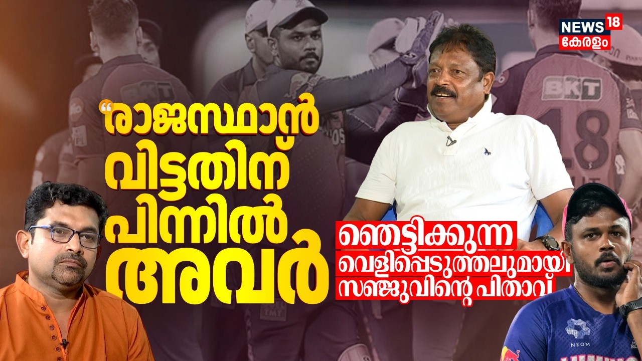 'Rajasthan Royals വിട്ടതിന് പിന്നിൽ അവർ': ഞെട്ടിക്കുന്ന വെളിപ്പെടുത്തവുമായി Sanju Samsonൻ്റെ പിതാവ്
