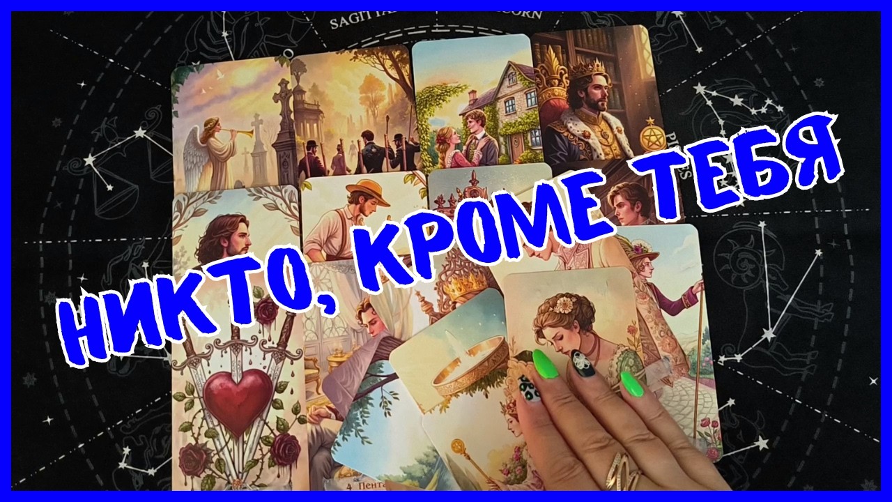 Таро Для Мужчин Сегодня💙СУПЕР❗️ЭТА ЖЕНЩИНА СТАНЕТ ТВОЕЙ❗️Tarot❗️Вика Таро