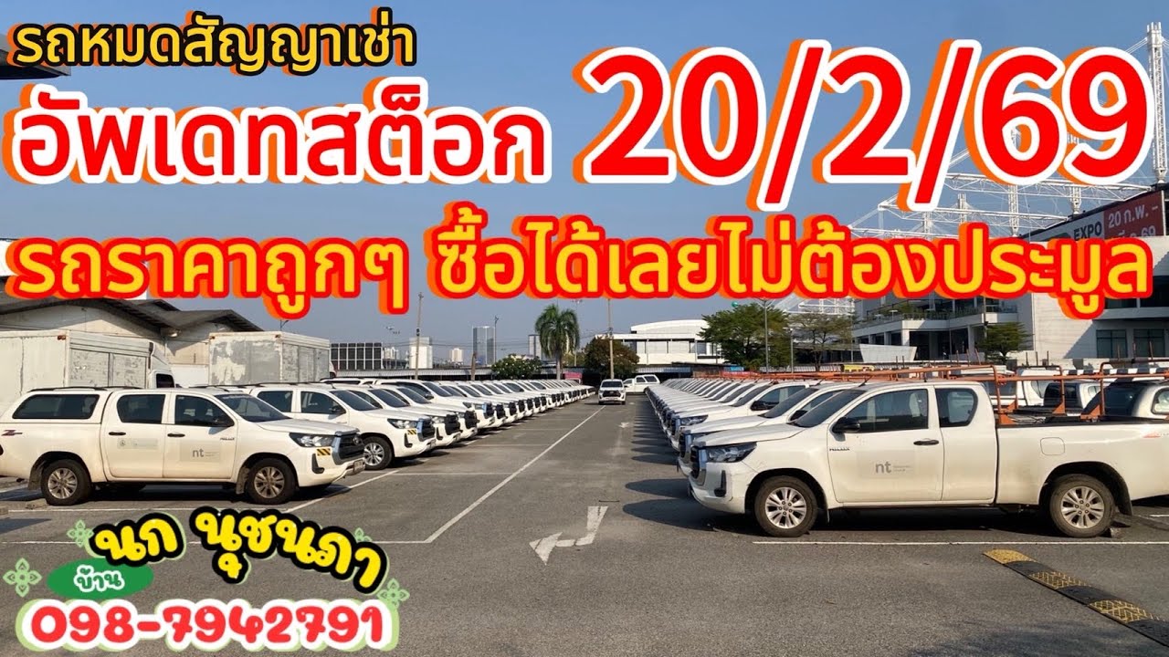 ✅อัพเดทสต็อก 20/2/69 รถราคาถูกๆ เต็มลาน ซื้อได้เลยไม่ต้องประมูล0987942791โทรหรือแอดไลน์ได้เลยค่ะ