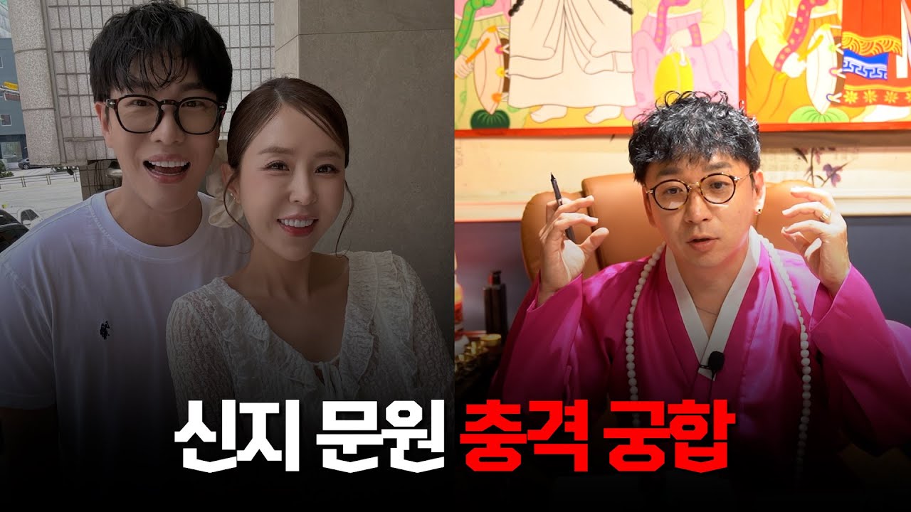 문원♥신지 사주의 궁합 / 박수무당이 본 그들의 충격 궁합 #신점 #공수