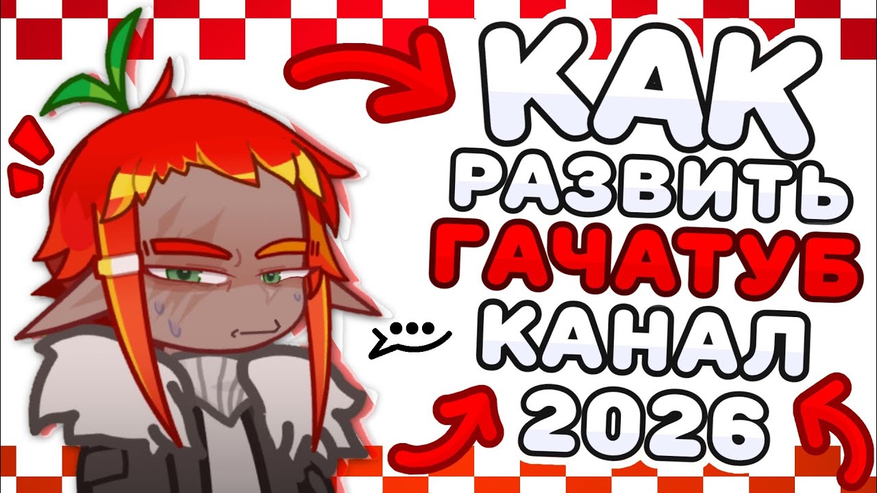 КАК РАЗВИТЬ ГАЧАТУБ КАНАЛ 2026 || Недо-Советы 