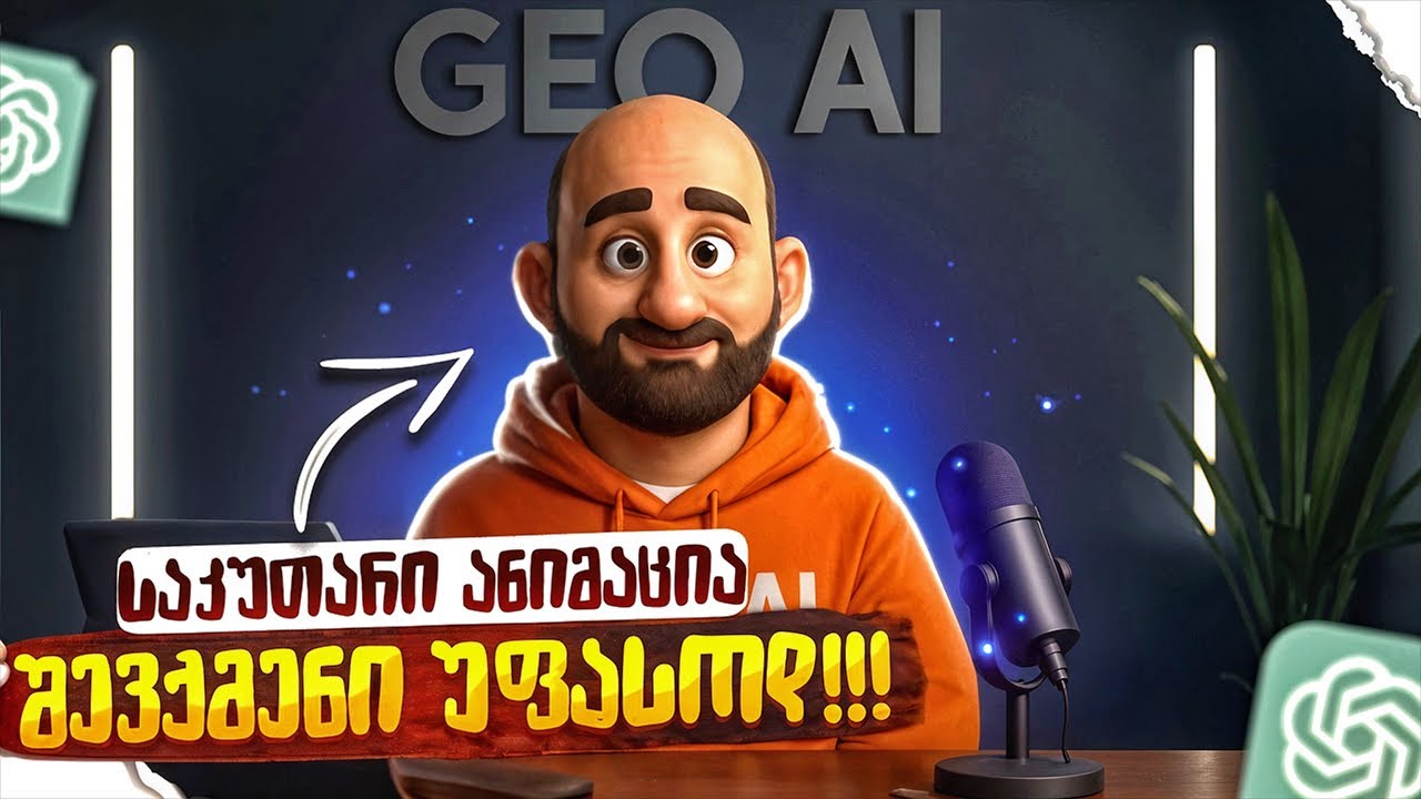 როგორ შევქმნათ საკუთარი 3D ანიმაციური პერსონაჟი AI - ის დახმარებით უფასოდ
