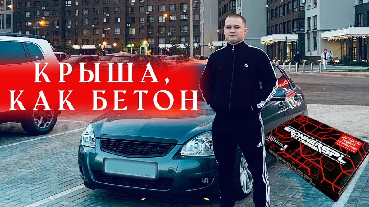 ВИБРОИЗОЛЯЦИЯ КРЫШИ|ОБНОВИЛ ПЛАСТИК САЛОНА