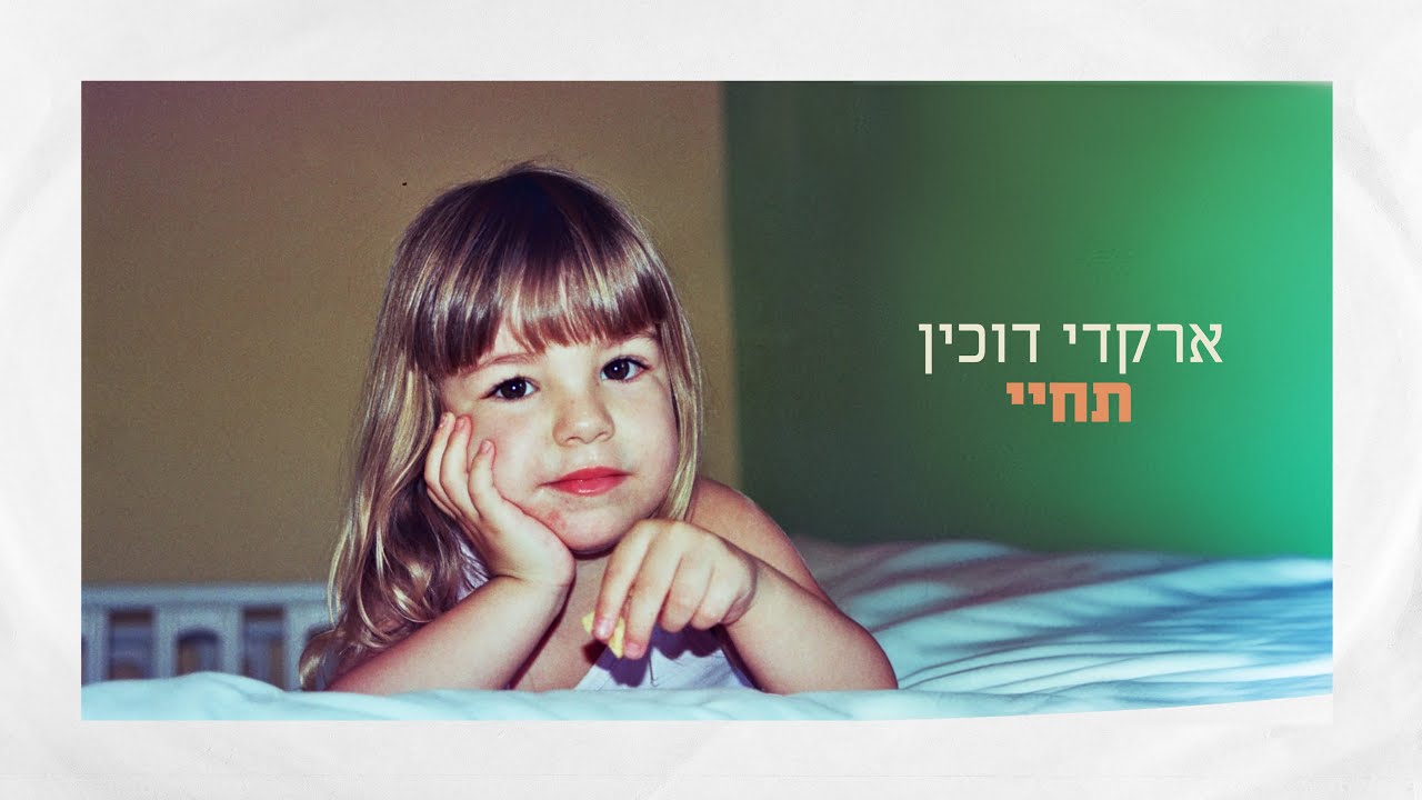 ארקדי דוכין - תחיי