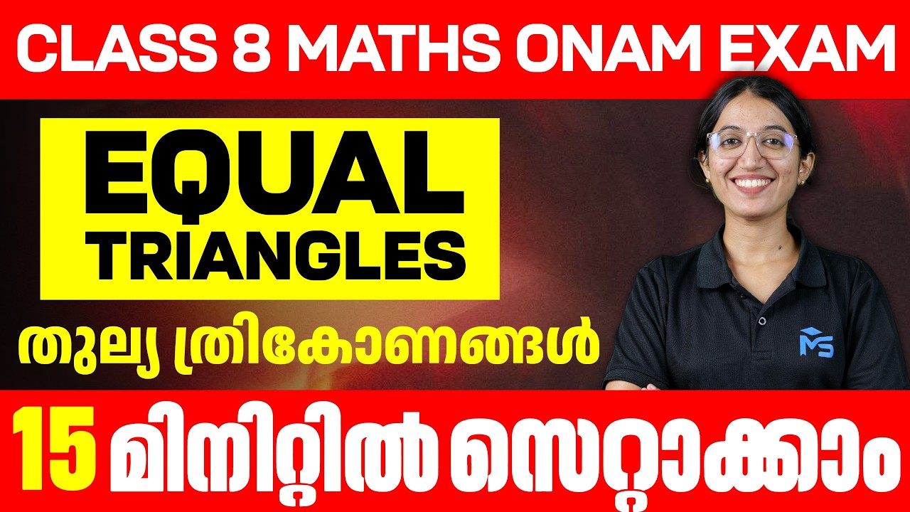 CLASS 8 MATHS ONAM EXAM EQUAL TRIANGLES തുല്യ ത്രികോണങ്ങൾ 15 മിനിറ്റിൽ സെറ്റാക്കാം | MS SOLUTIONS