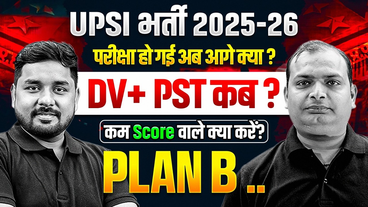 UPSI भर्ती 2025-26 | UPSI DV PST Updates | Low Score Candidates क्या करें ? Full Strategy