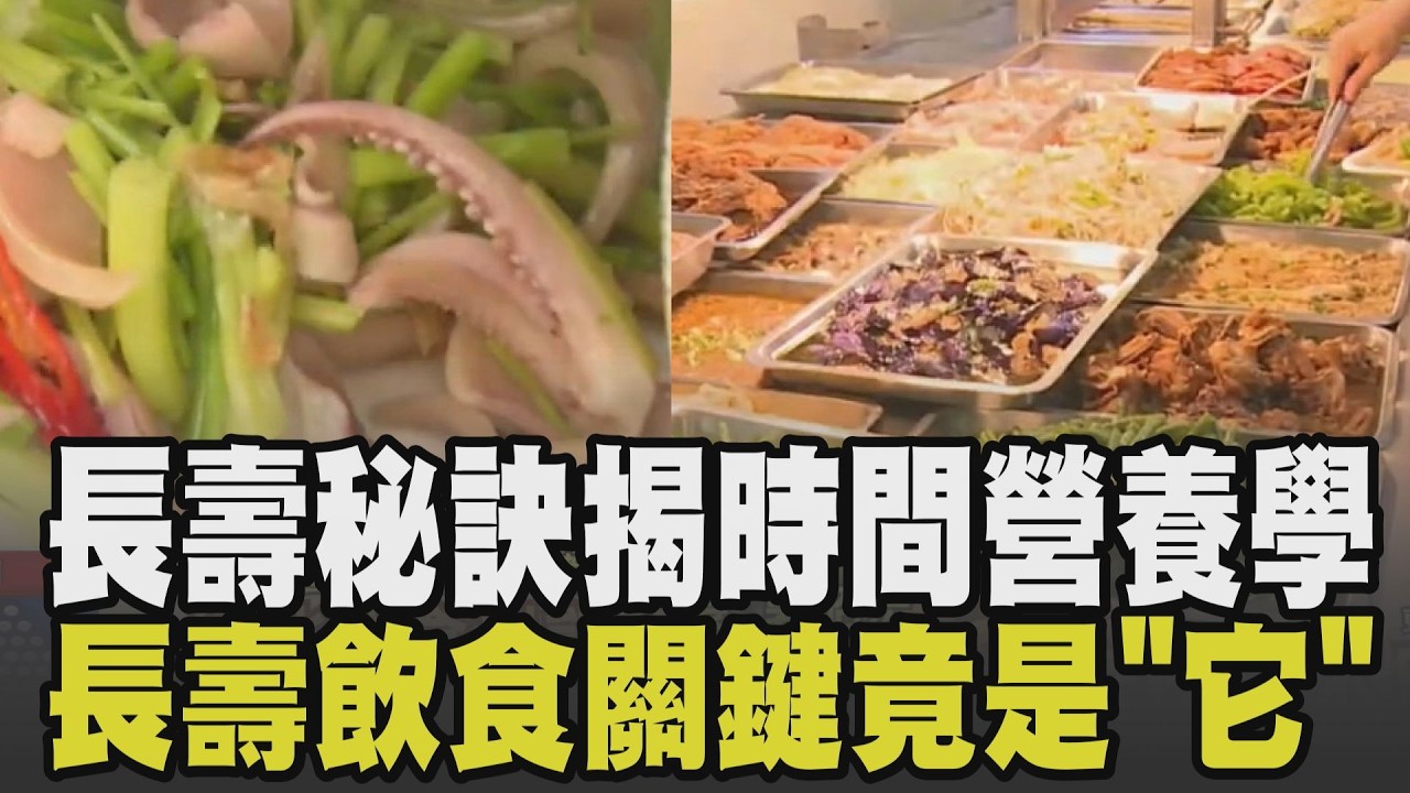 過年大魚大肉.加工食品恐讓身體發炎! 長壽湯真能抗老? 做對這件事才是關鍵! 長壽飲食最佳時點曝光 揭密生理時鐘