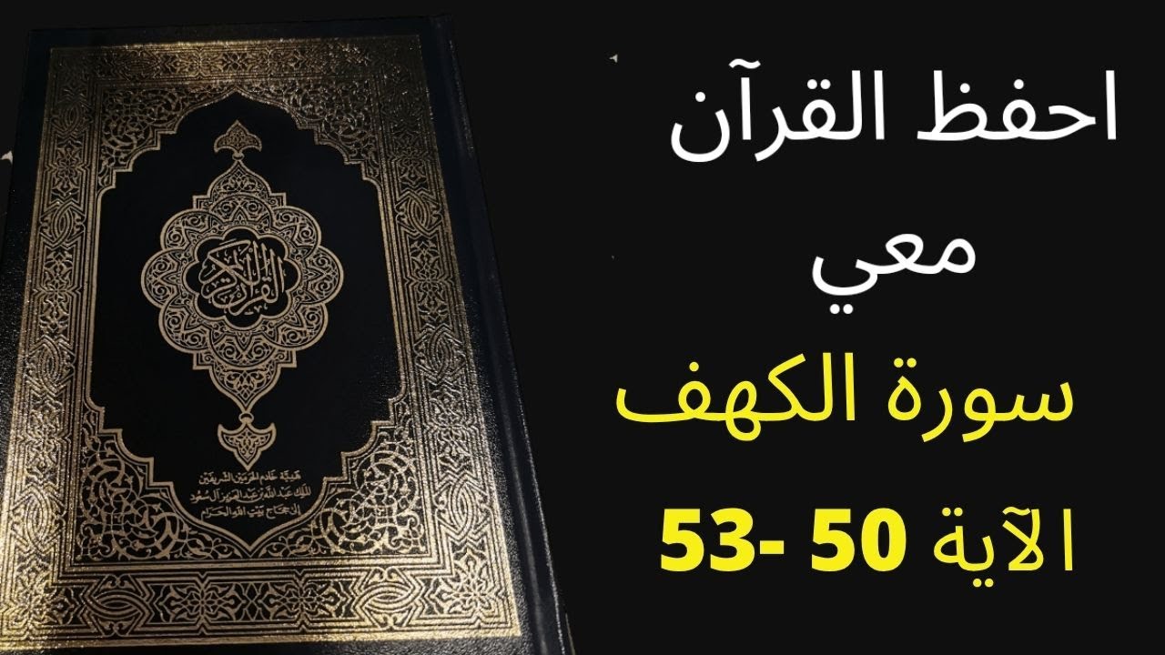 أسهل طريقة لحفظ سورة  الكهف آية 50  إلى آية 53 مكررة 25 مرة، الشيخ عبد الله الخلف