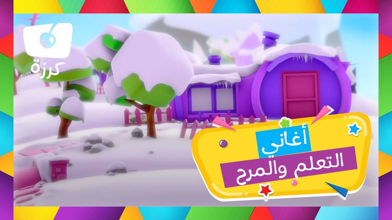 أغاني التعلم والمرح للأطفال - قناة الكرز