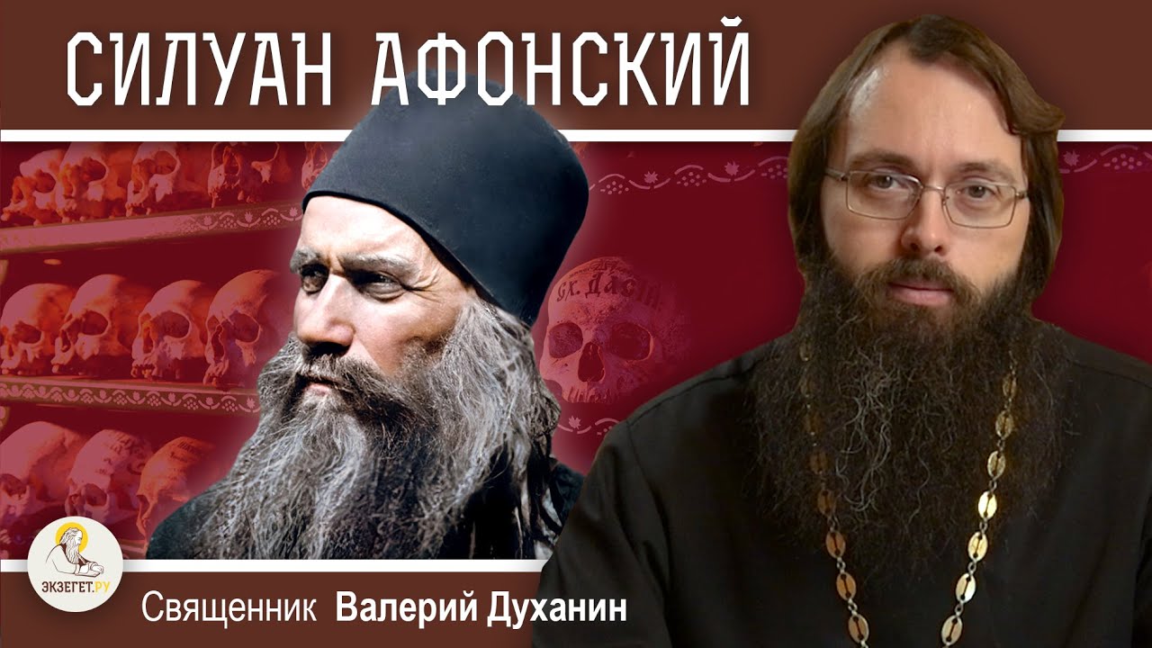 Преподобный СИЛУАН АФОНСКИЙ. 