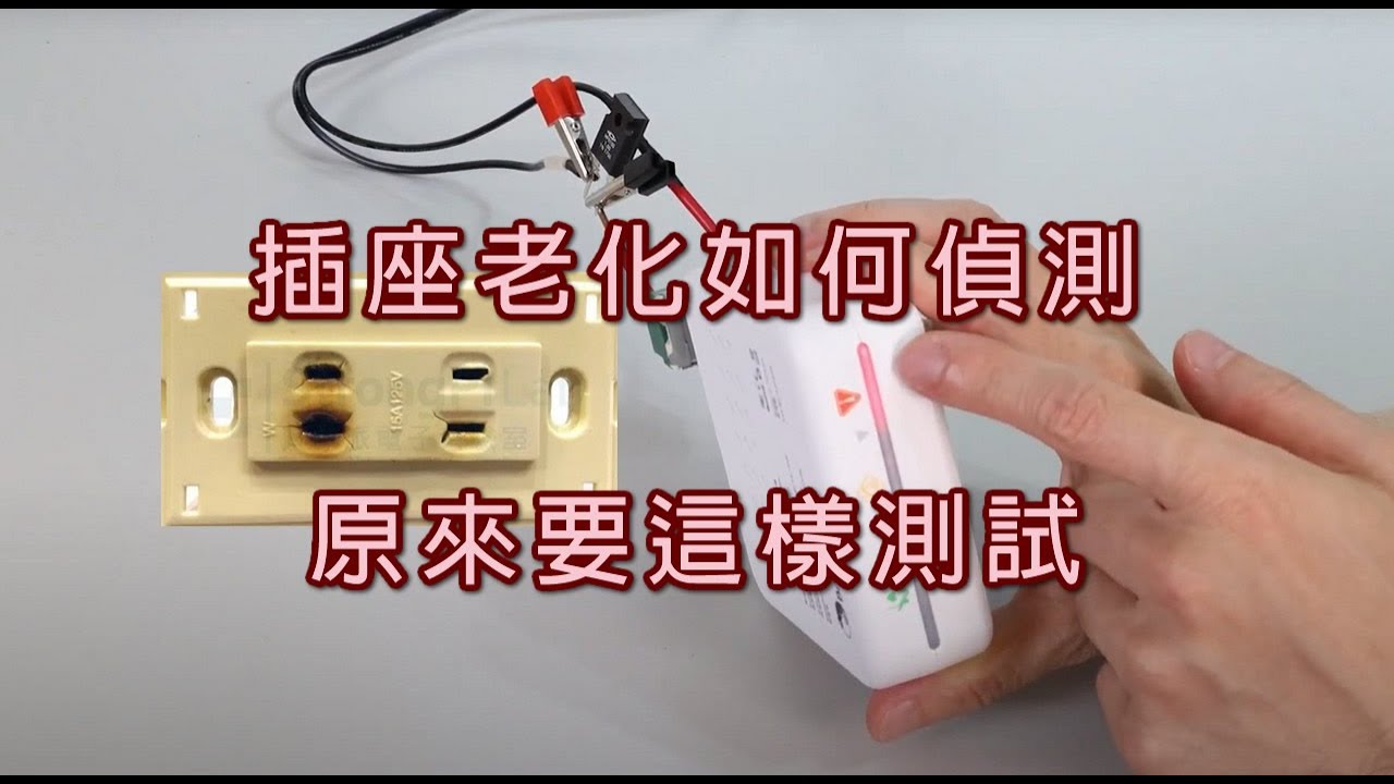 插座老化偵測器-迴路阻抗量測-WIRECARE使用超簡單