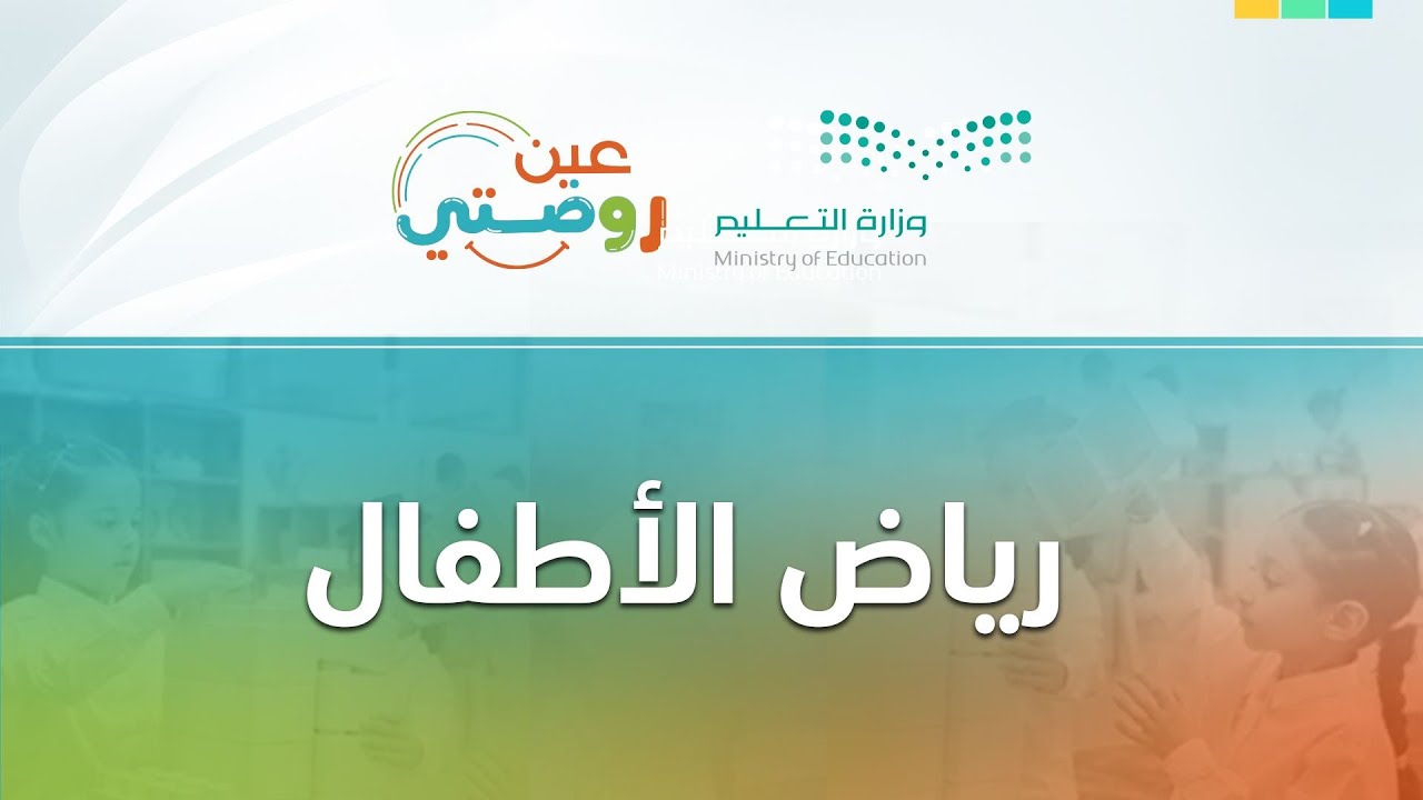 مباشر | وحدة أهلاً وسهلاً - الثلاثاء -  الأسبوع الأول - الفصل الدراسي الأول