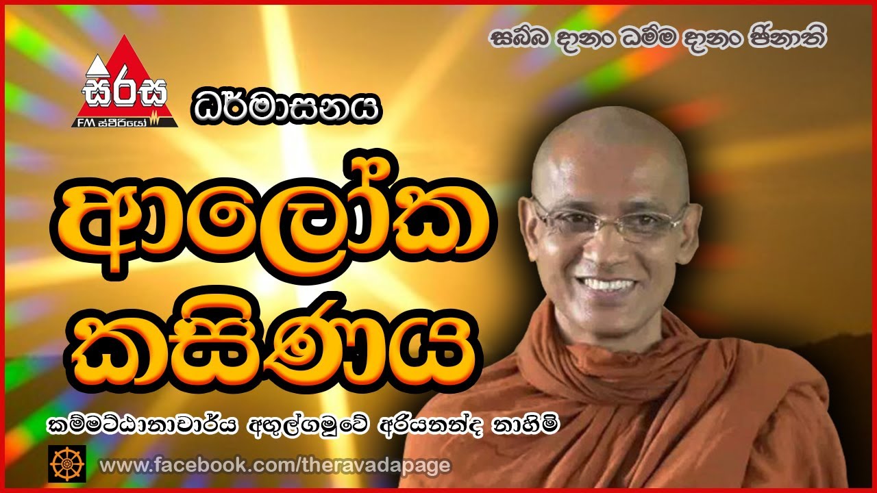 ආලෝක කසිණය | Āloka Kasina Meditation | By Angulgamuwe Ariyananda Thero | Dhamma Sermon සිරස ධර්මාසනය
