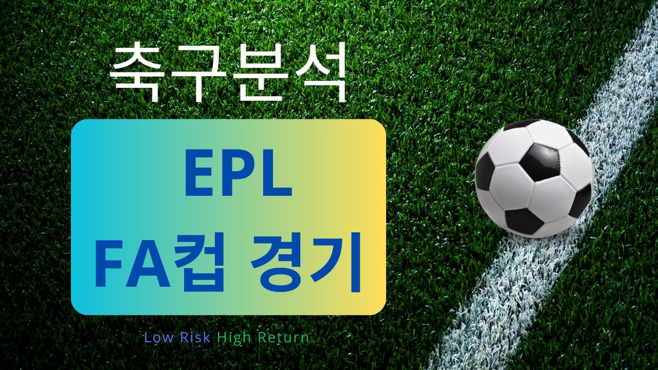 [축구분석] 3월 3일 EPL & FA컵 경기 분석