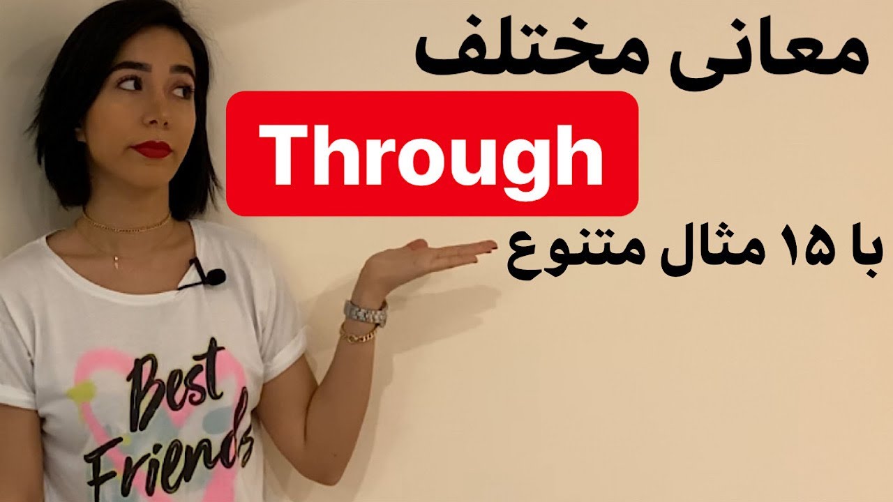 یادگیری لغات انگلیسی | معانی through در انگلیسی