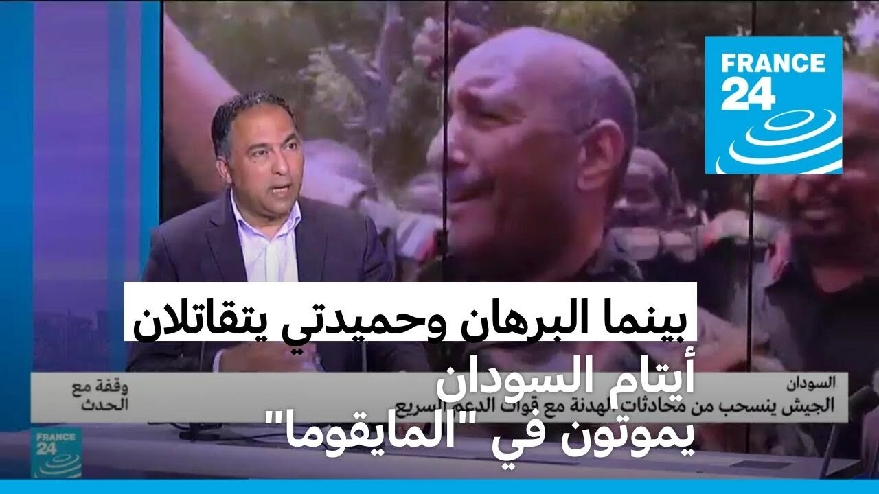 أيتام السودان يموتون بينما البرهان وحميدتي يتقاتلان!!