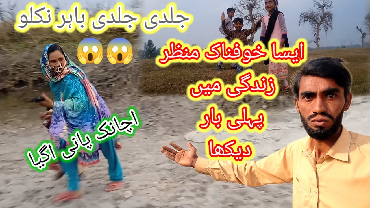 Aisa khaufnak manzar jindagi mein pahli bar Dekha, جلدی باہر نکلو پانی اگیا