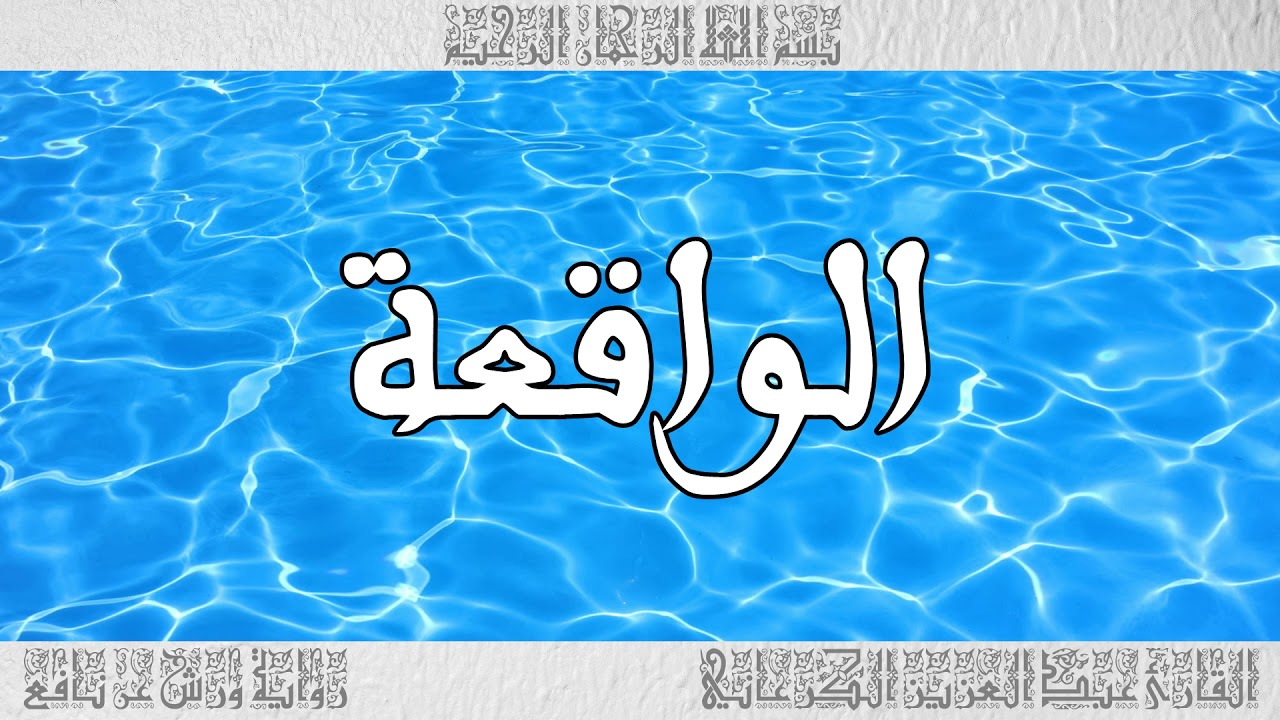 القرآن سورة الواقعة ورش القارئ عبد العزيز الكرعاني 056
