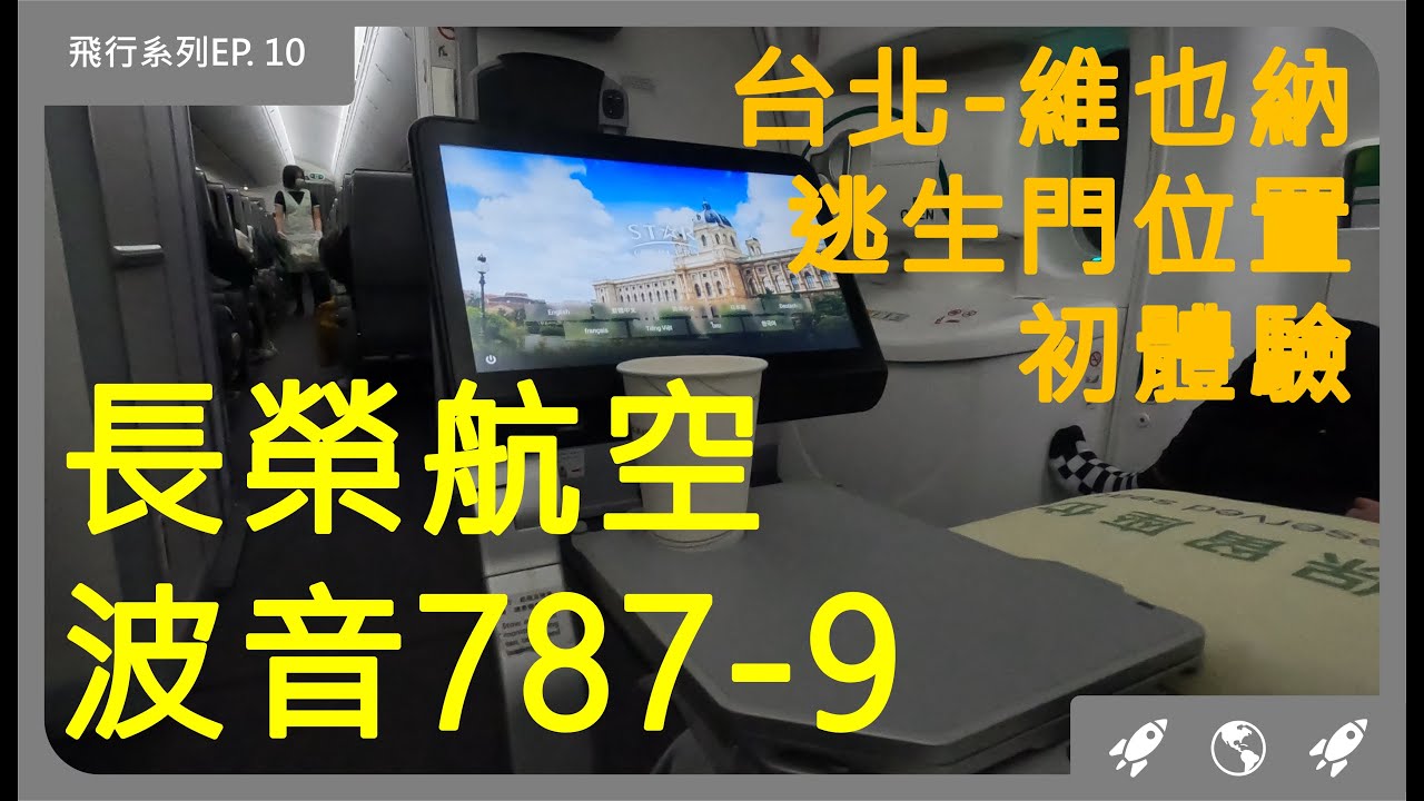 長榮航空波音787-9 | 台北-維也納 | 第一次體驗逃生門座位 | 免費升等？ | 坐逃生門位置肩負重任? | 直飛 | 飛機餐 | 桃園機場 | 帶樂器上飛機【飛行系列EP  10】