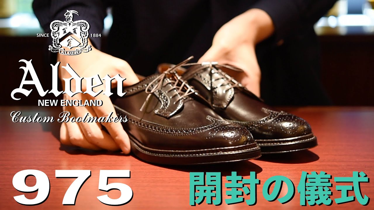 【開封の儀式】オールデン975