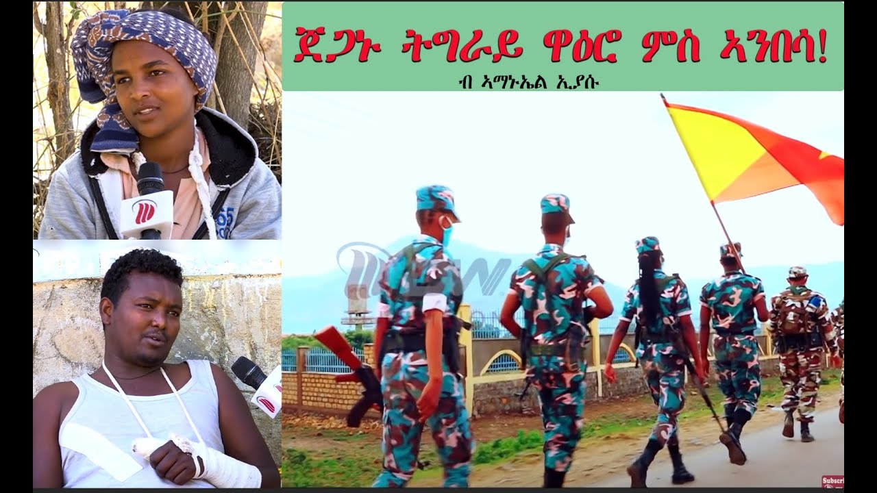 ATV: ኣጆኹም! ጀጋኑ ትግራይ ዋዕሮ ምስ ኣንበሳ! - ብኣማኑኤል ኢያሱ - by Amanuel Eyasu