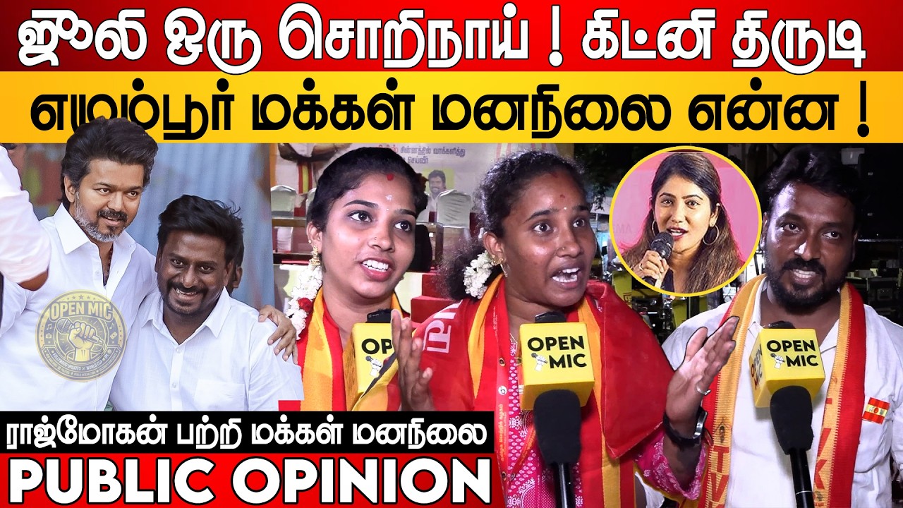 Bigg Boss Jolie ஒரு சொறிநாய் ! கிட்னி திருடி | TVK Rajmohan Egmore Public Opinion | Thalapathy Vijay