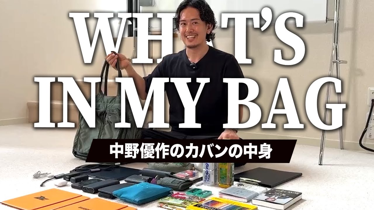 【カバンの中身】中野優作の私物バッグに入っている“選び抜かれた道具たち”に込めた思考と戦略が深すぎた