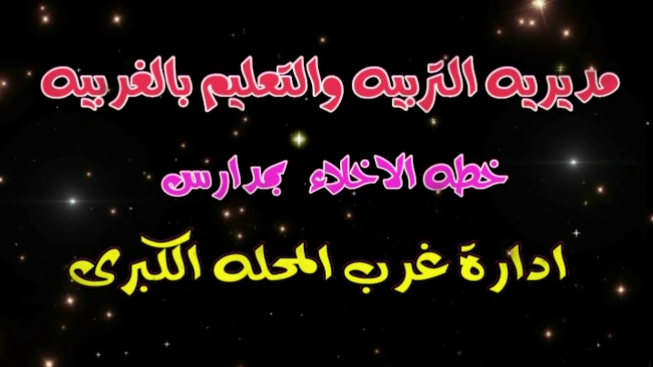 مدرسة كفر فياله تعليم  اساسى ادارة غرب المحله